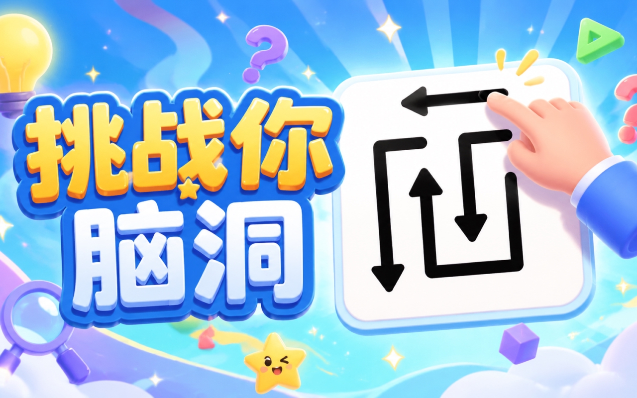 挑战你脑洞