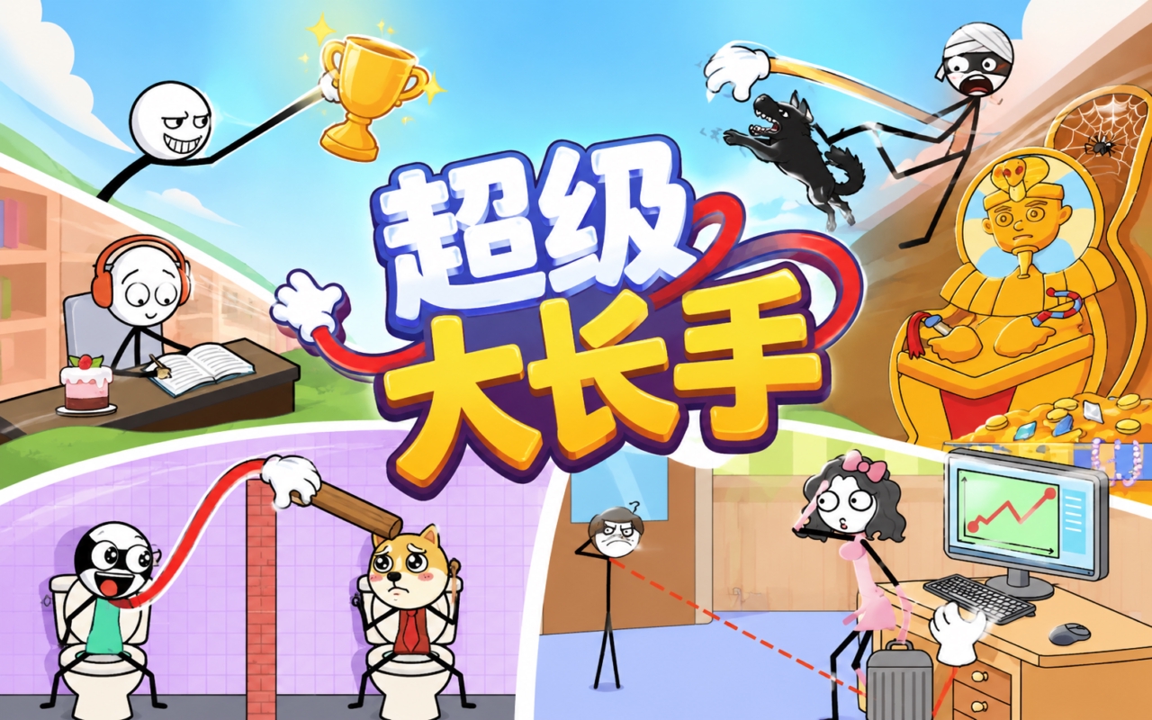 超级大长手