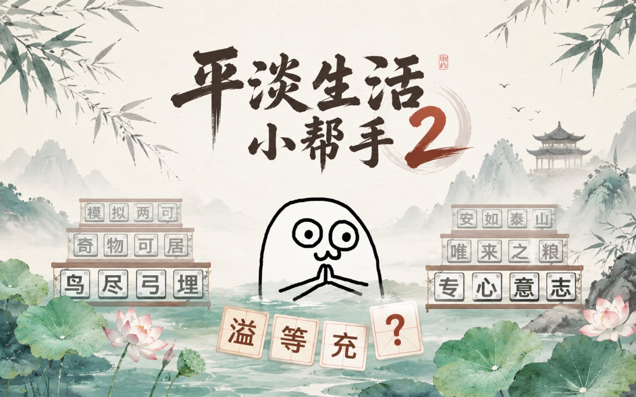 平淡生活小帮手2