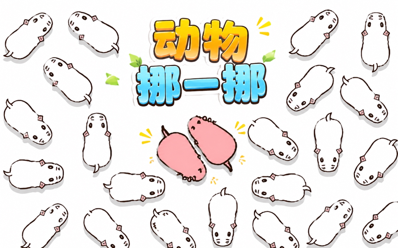 动物挪一挪