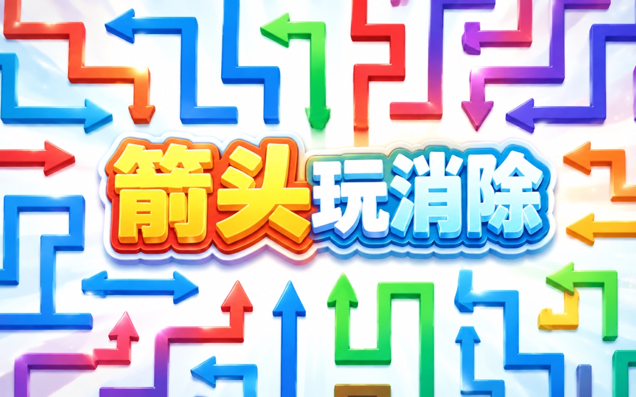 箭头玩消除