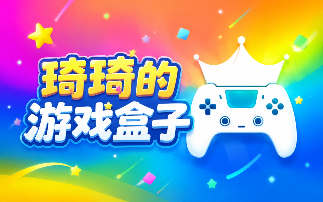 琦琦的游戏盒子