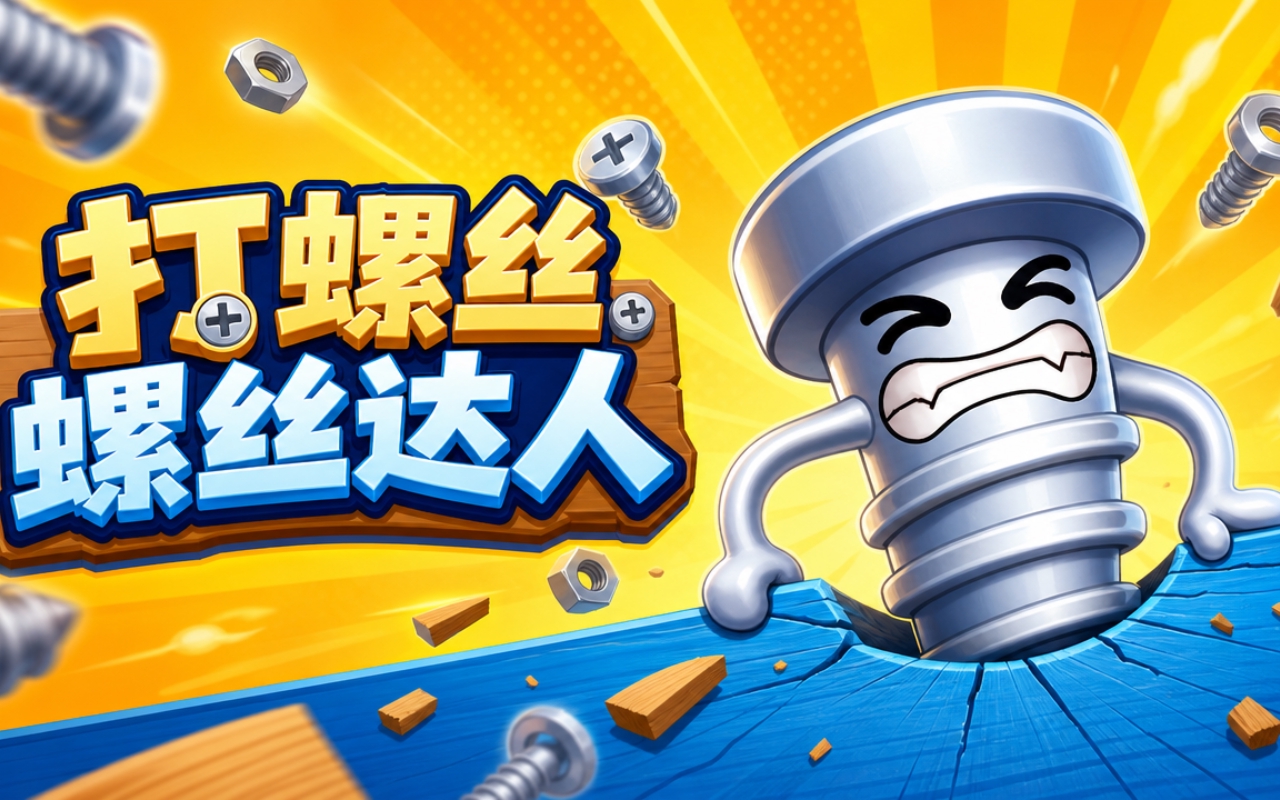 打螺丝螺丝达人