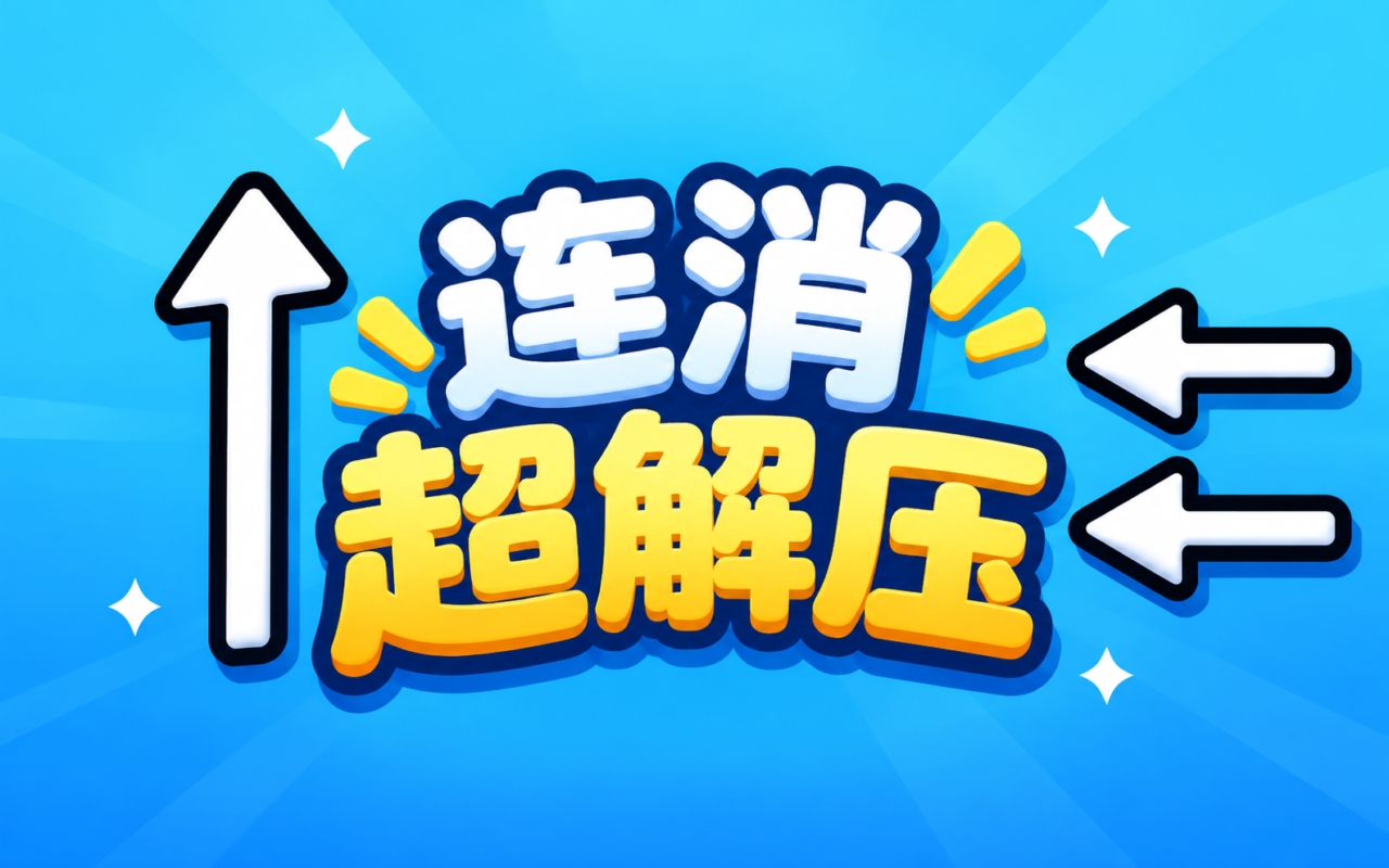 连消超解压