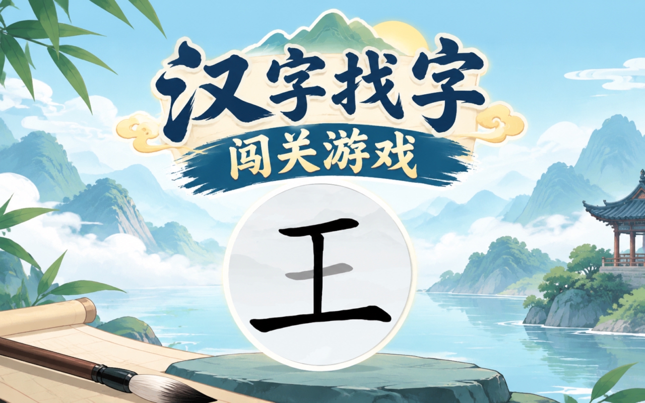 汉字找字闯关游戏