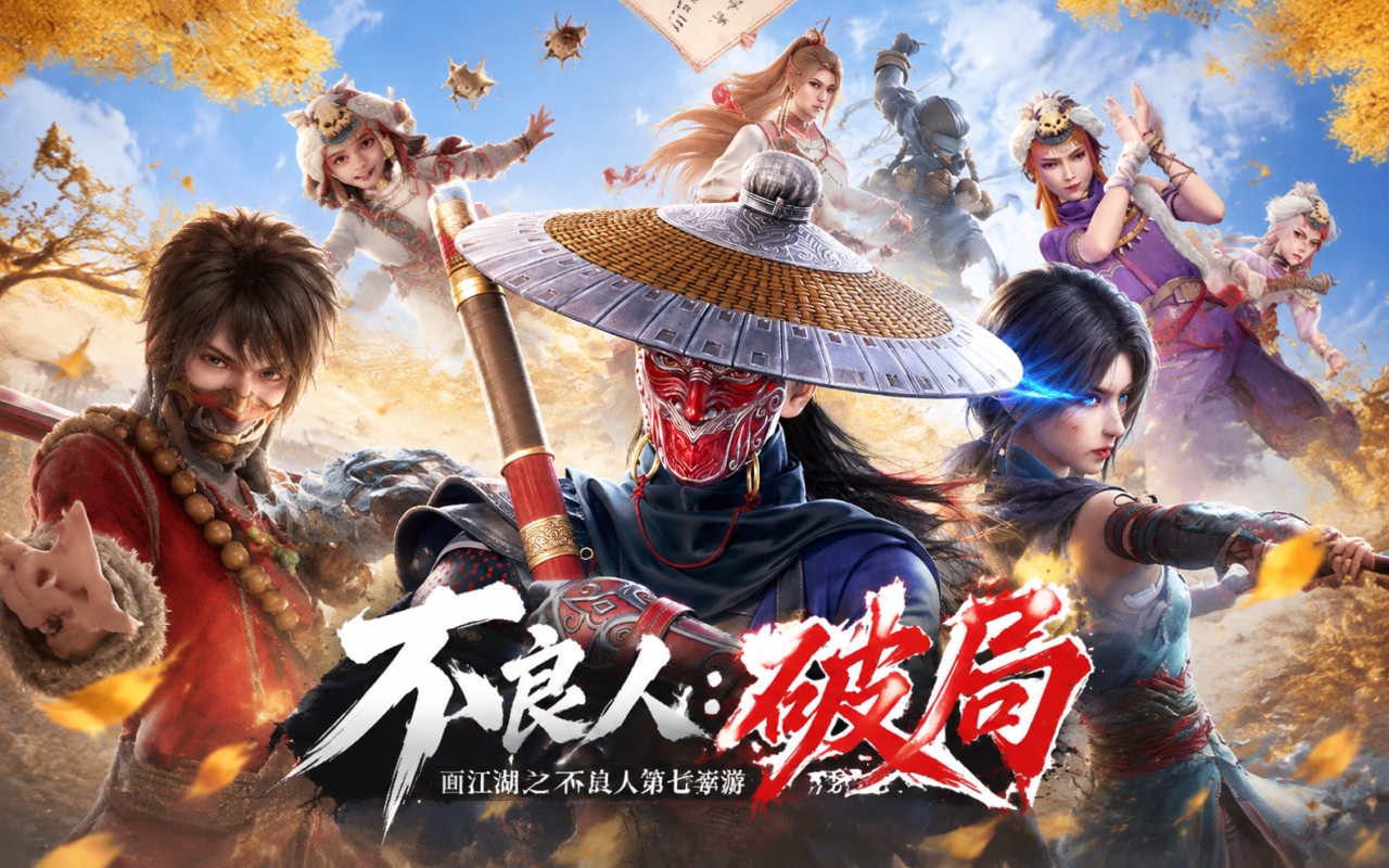 不良人：破局