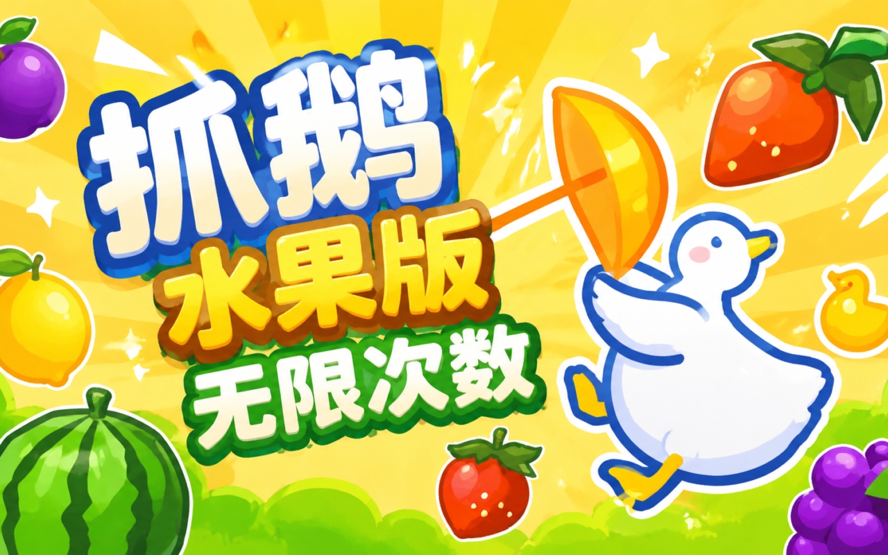 抓鹅水果版无限次数