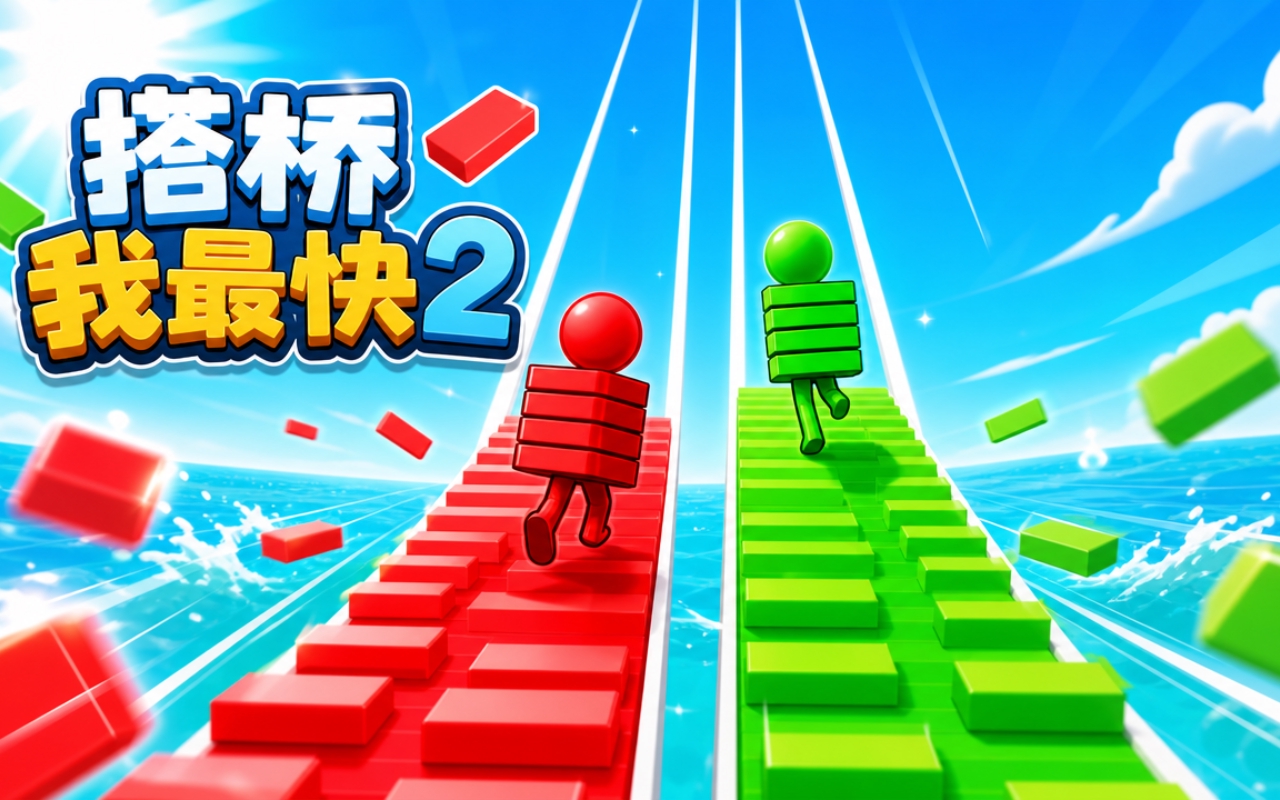 搭桥我最快2