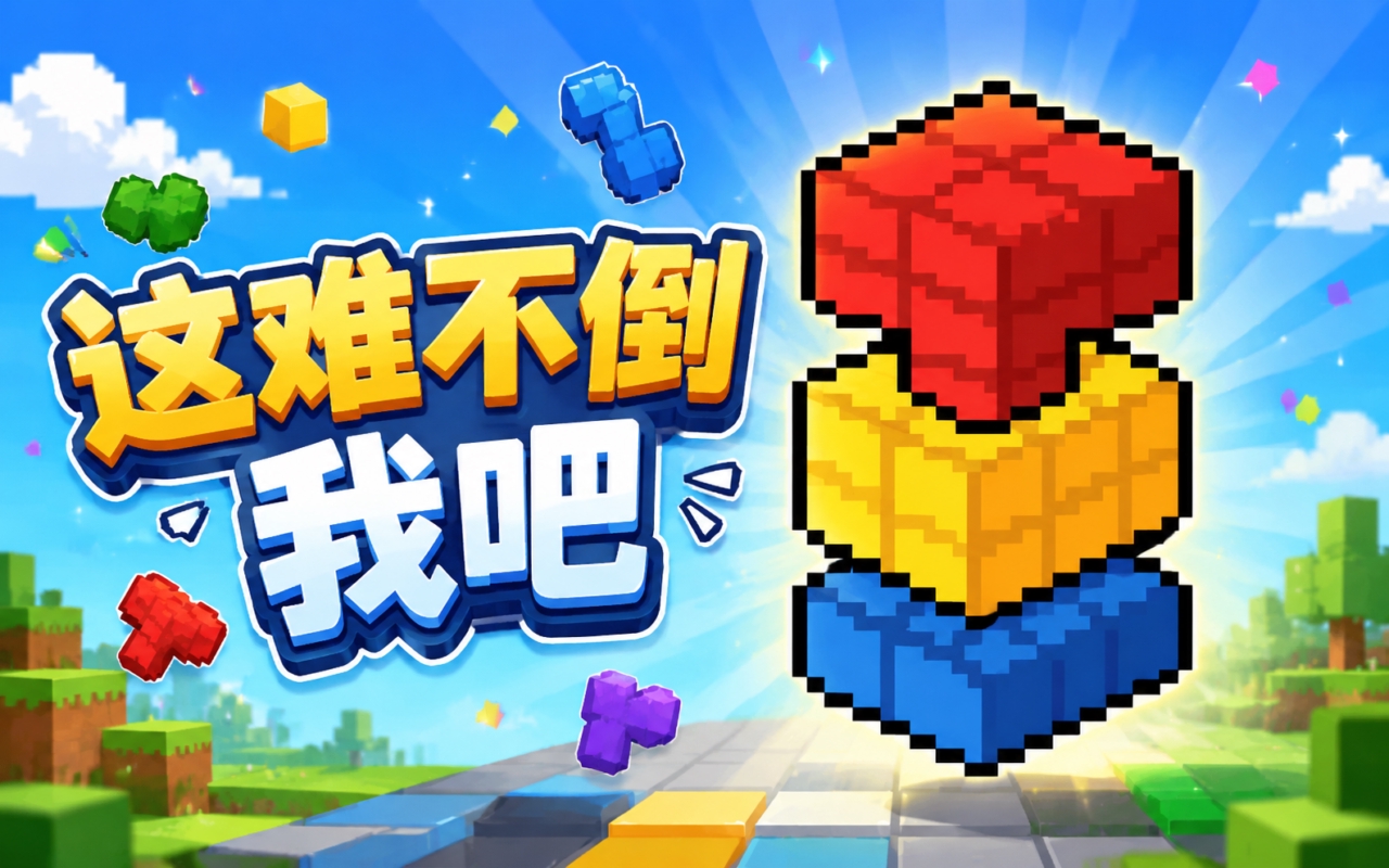 这难不倒我吧