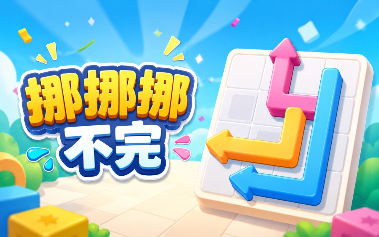 挪挪挪不完