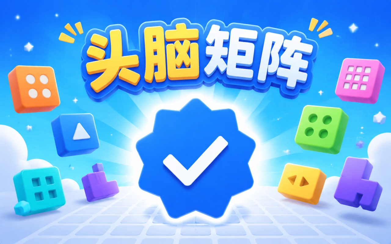 头脑矩阵