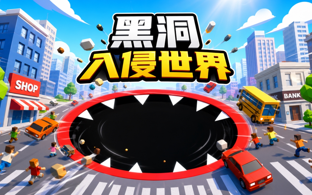 黑洞入侵世界