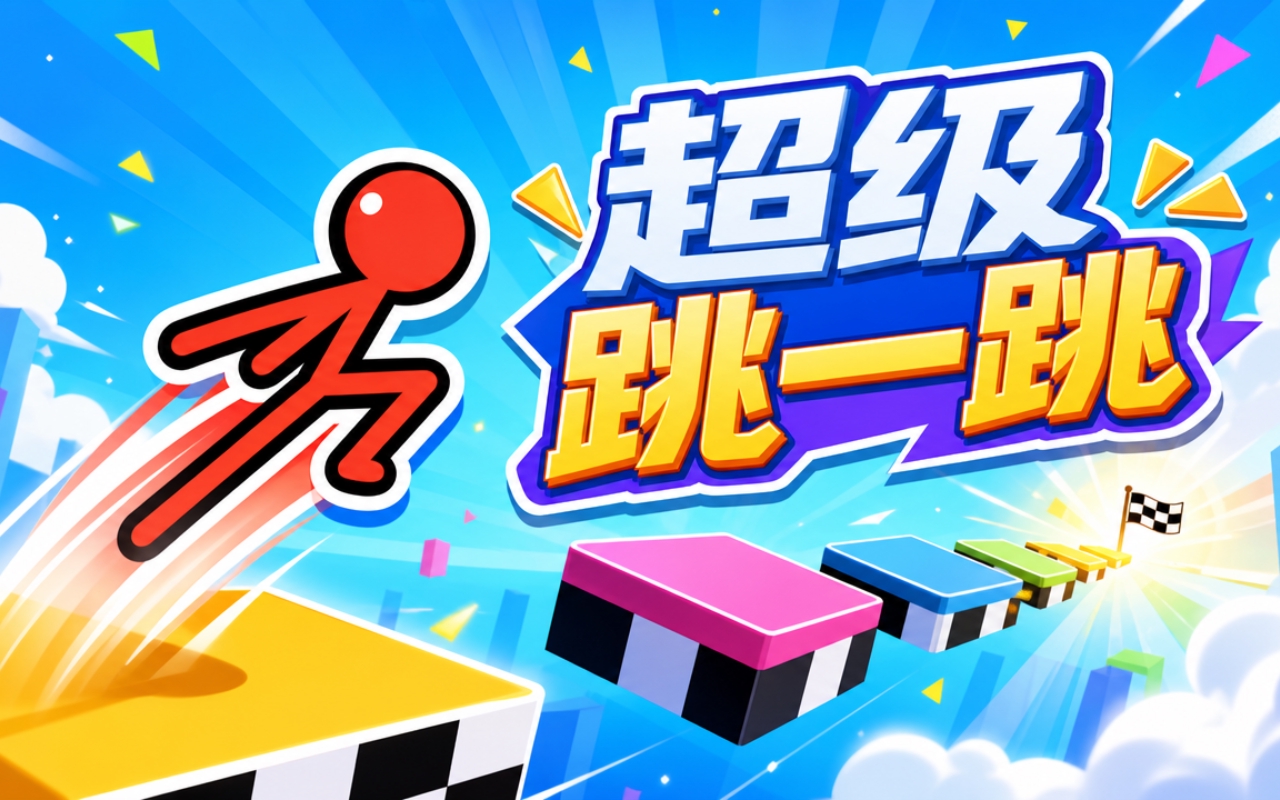 超级跳一跳