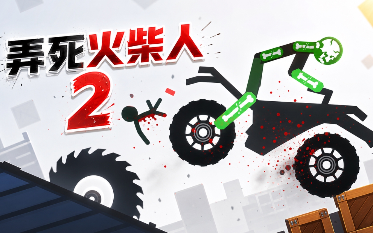 弄死火柴人2