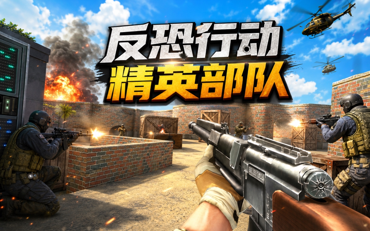 反恐行动精英部队
