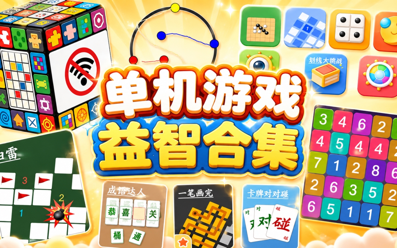 单机游戏益智合集