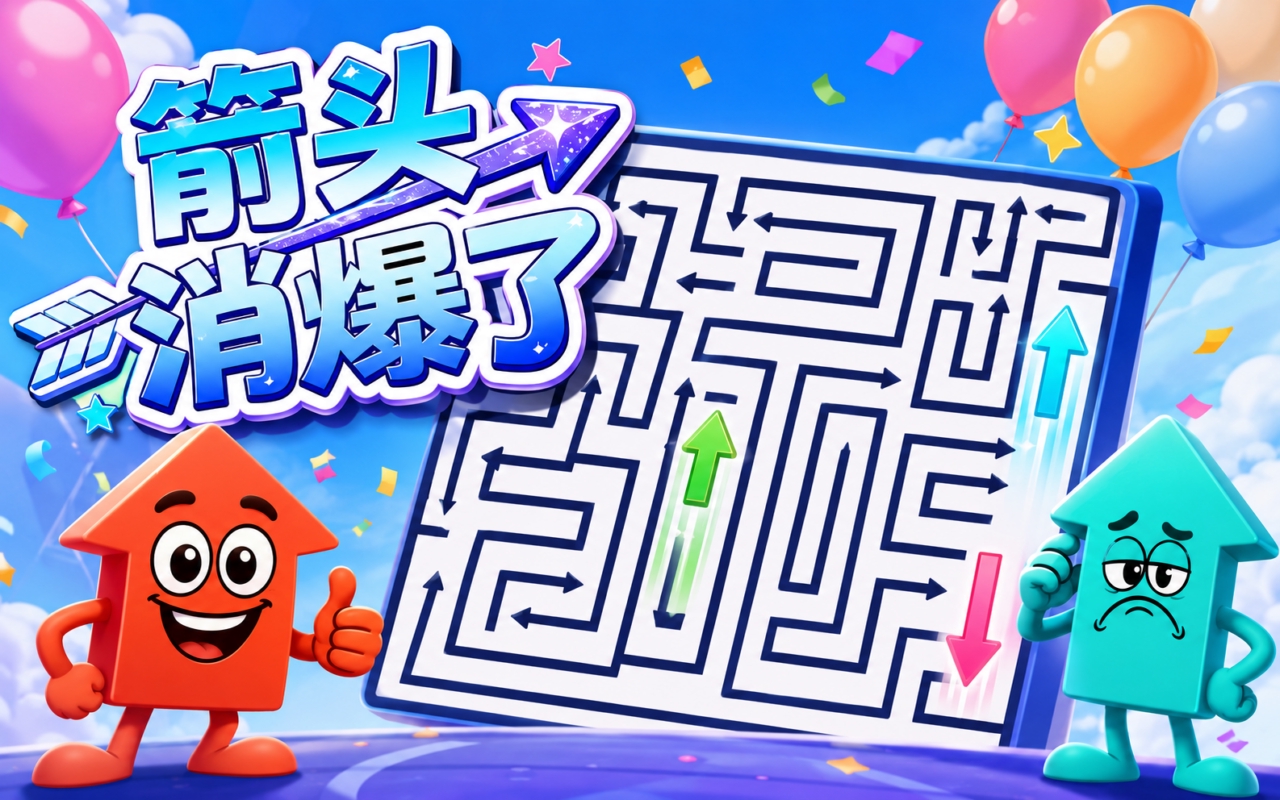 箭头消爆了