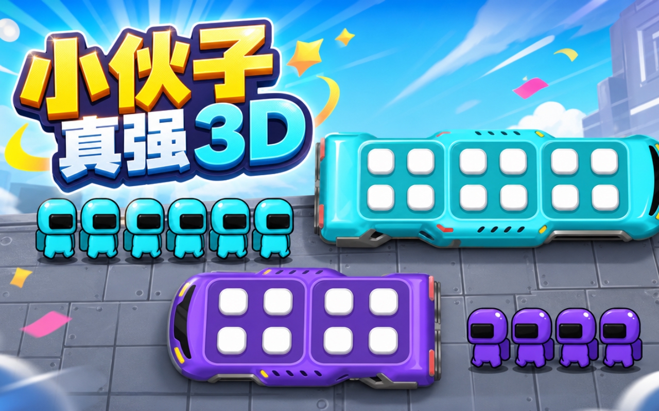 小伙子真强3D
