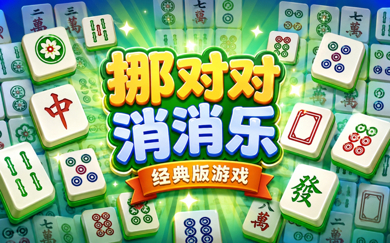 挪对对消消乐经典版游戏