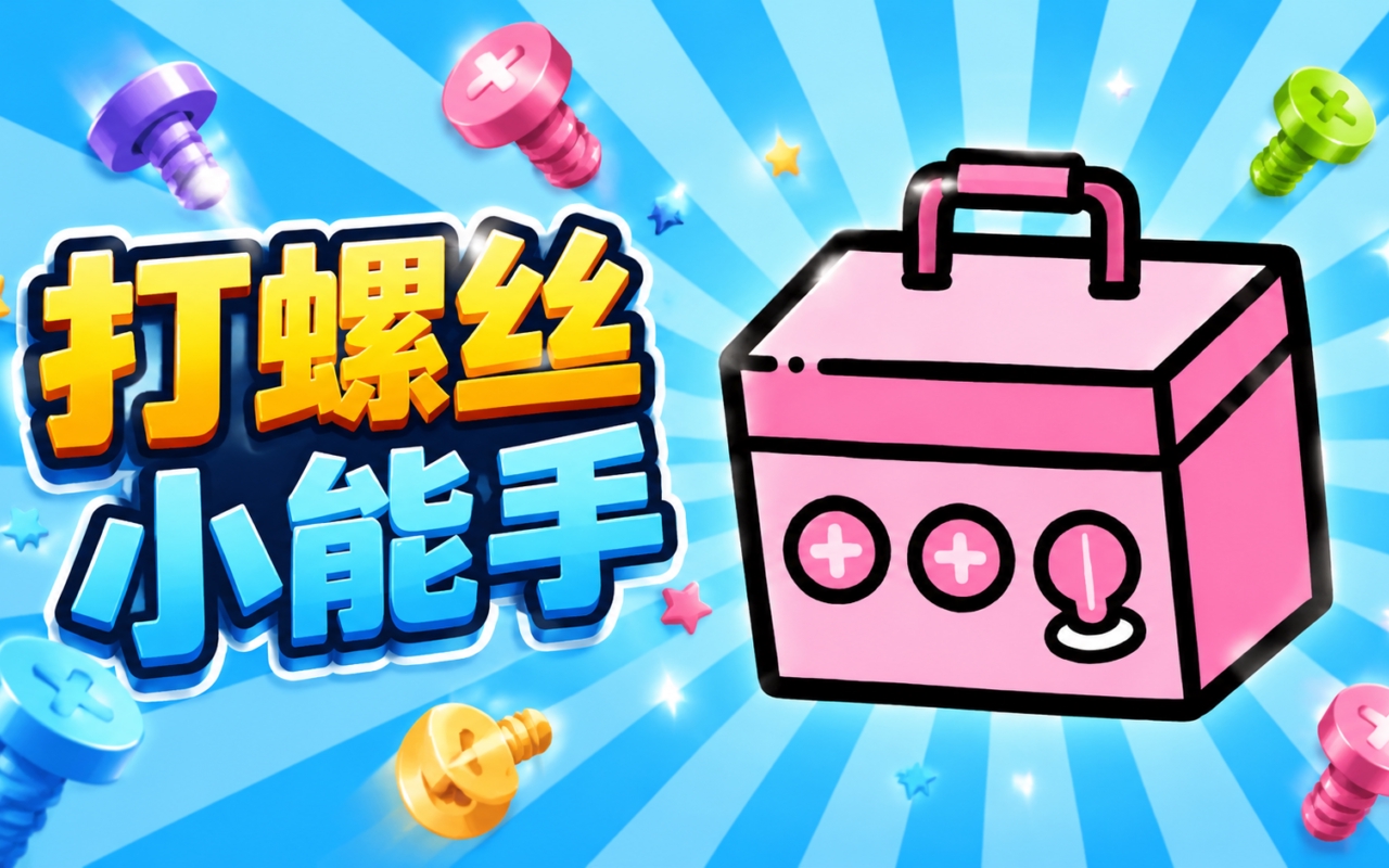 打螺丝小能手
