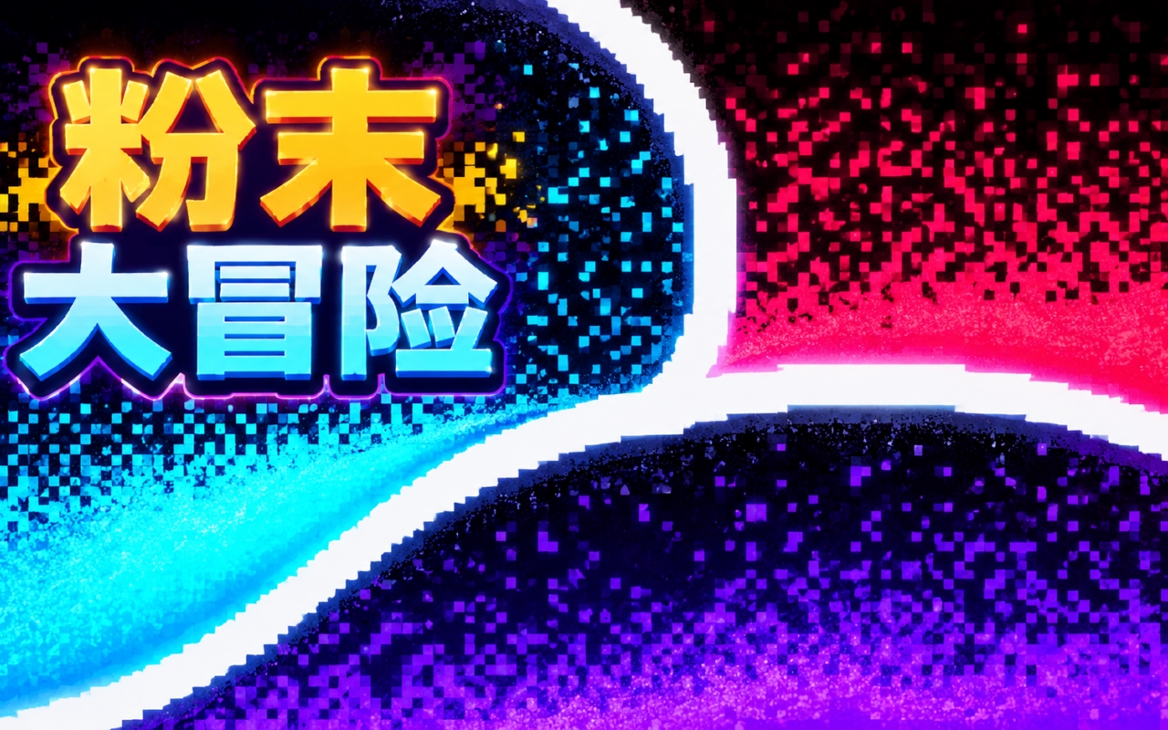 粉末大冒险