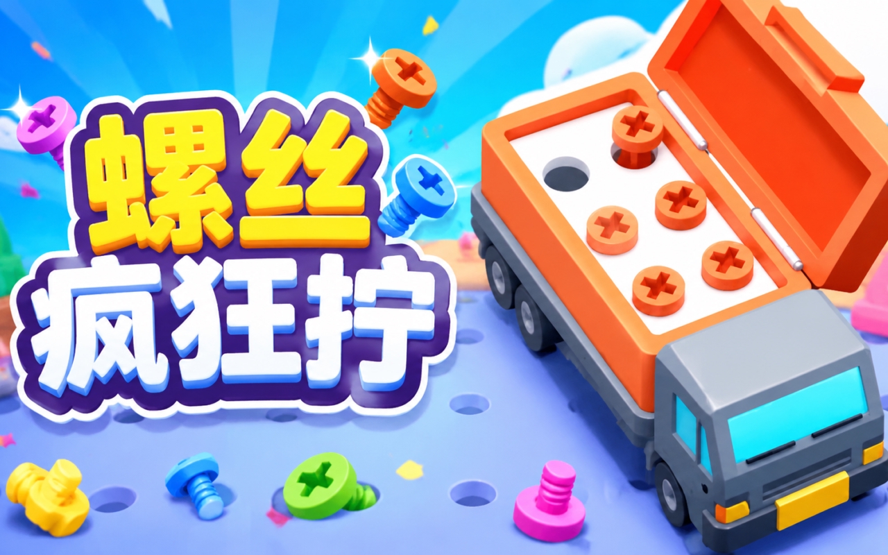 螺丝疯狂拧