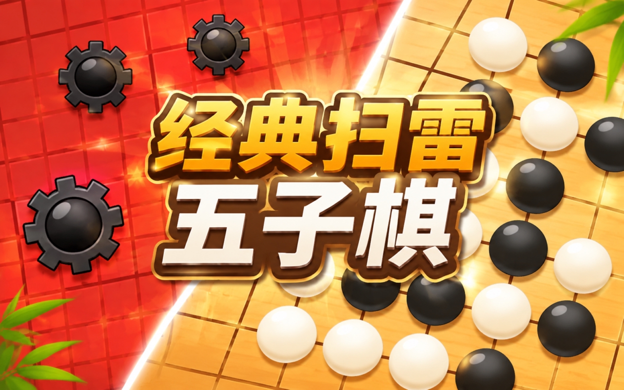 经典扫雷五子棋
