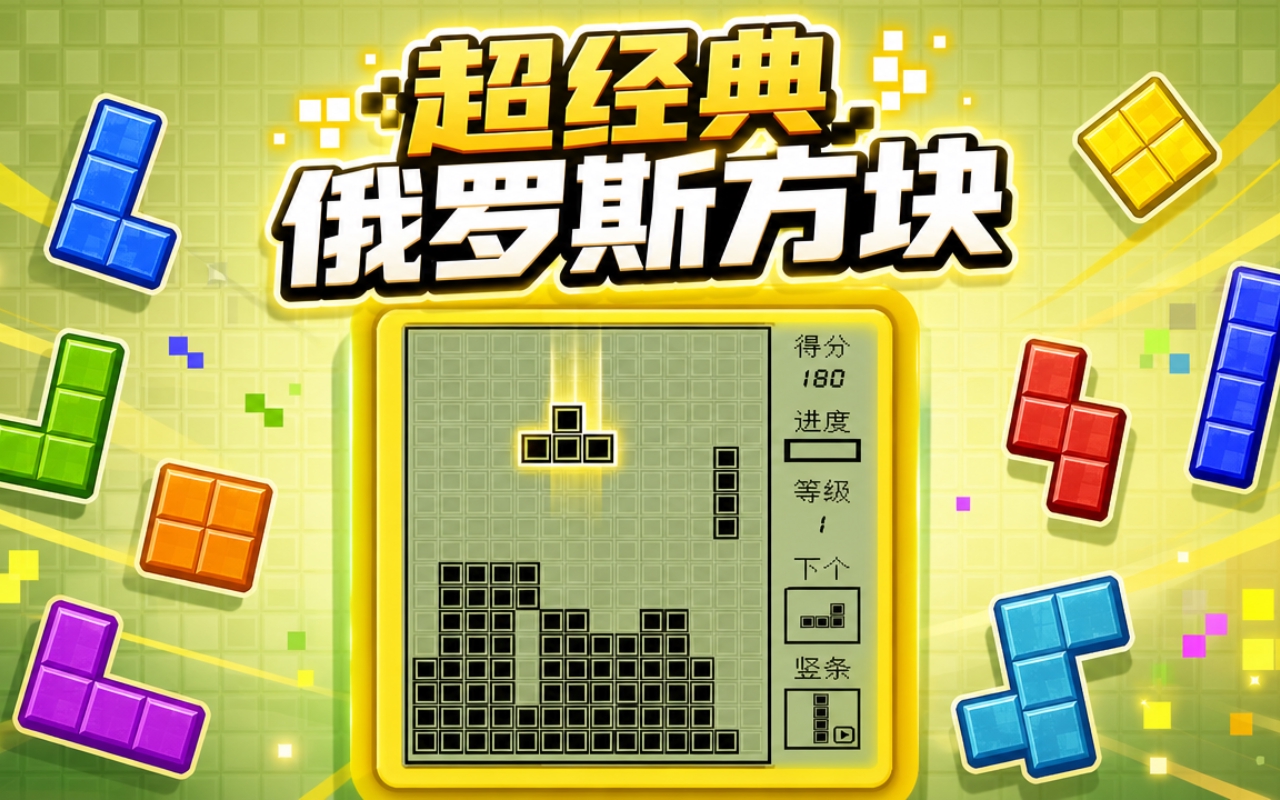 超经典俄罗斯方块