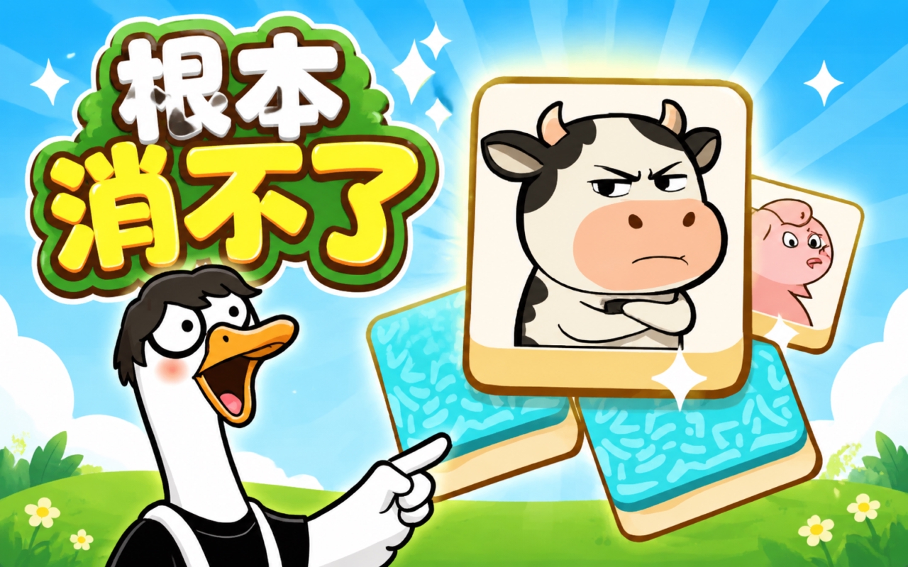 根本消不了