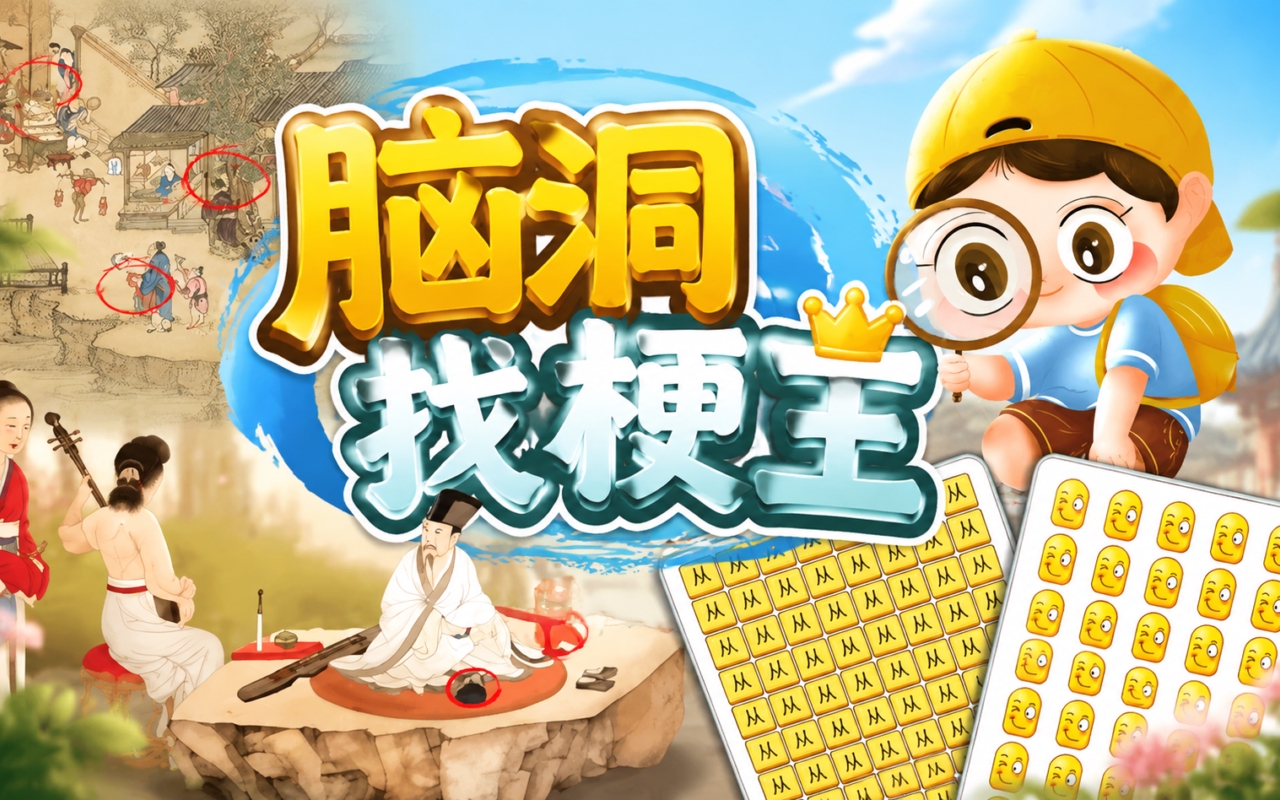 脑洞找梗王