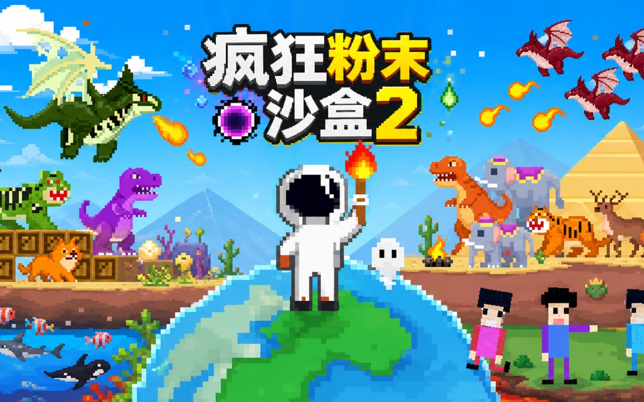 疯狂粉末沙盒2
