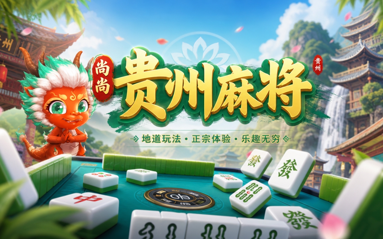 尚尚贵州麻将