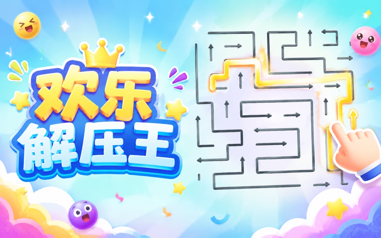 欢乐解压王