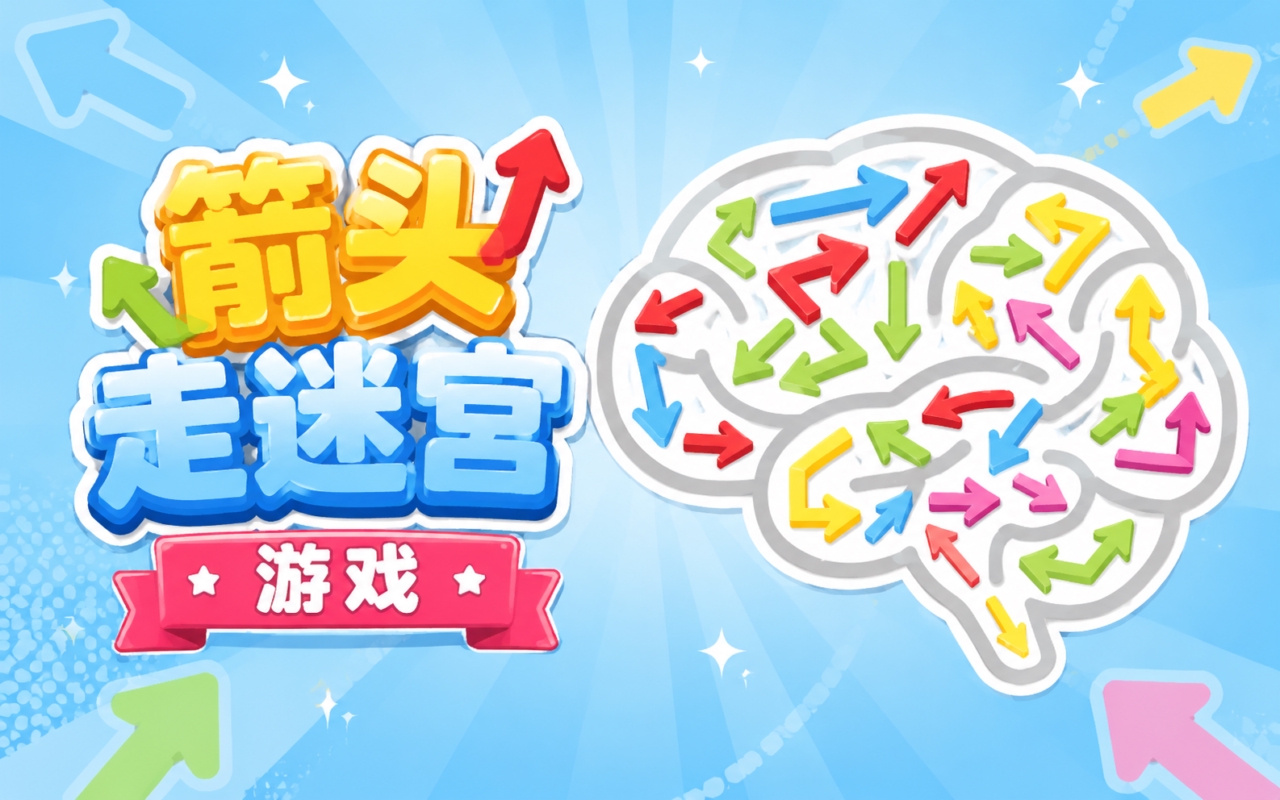 箭头走迷宫游戏