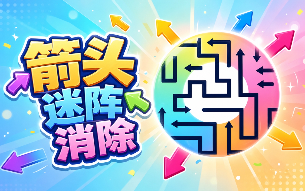 箭头迷阵消除