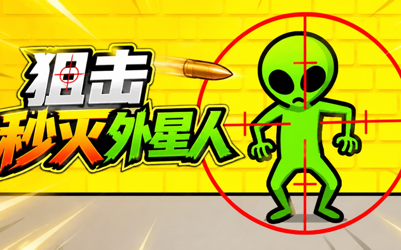 狙击秒灭外星人