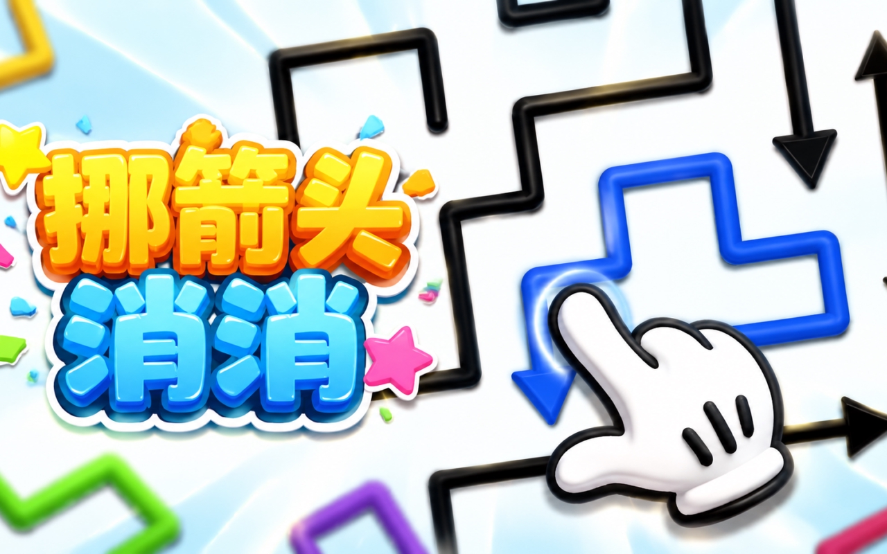 挪箭头消消