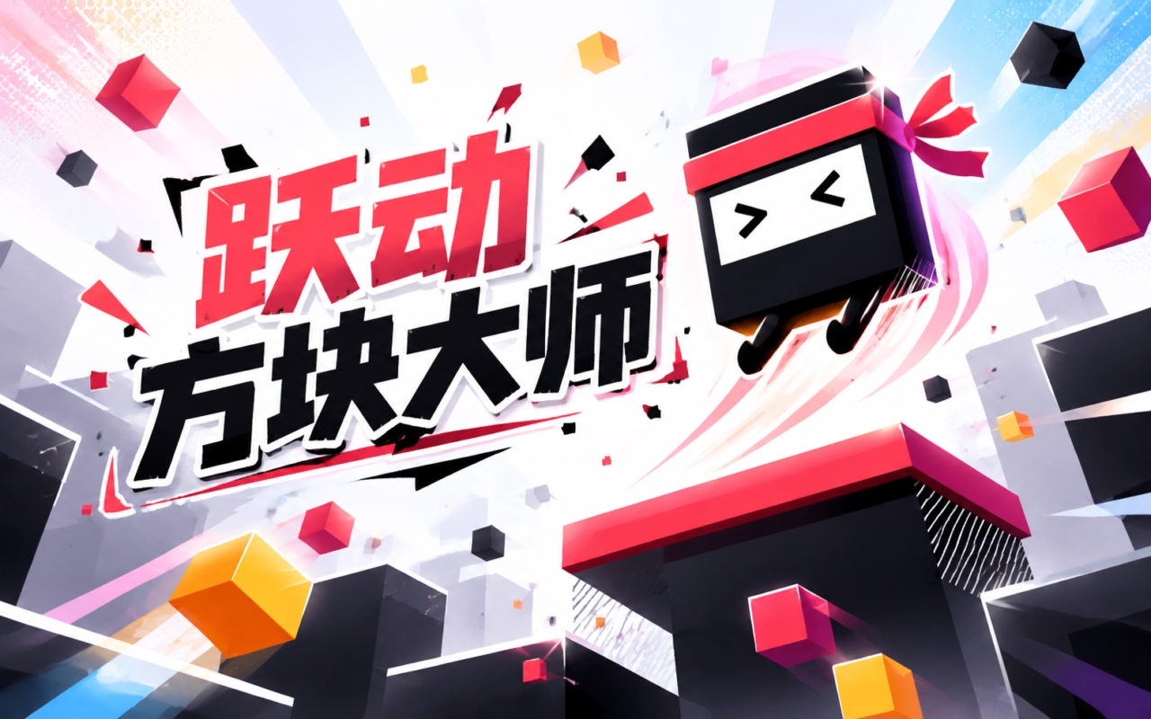 跃动方块大师