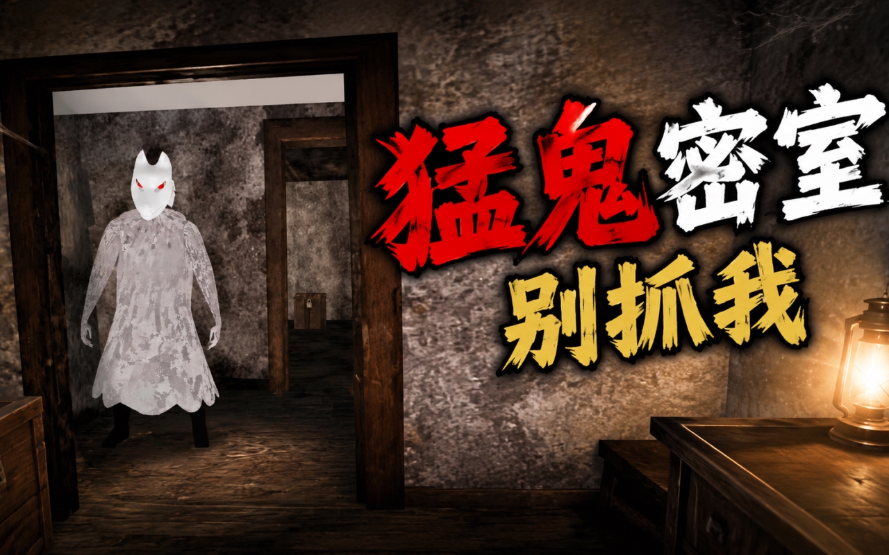 猛鬼密室别抓我