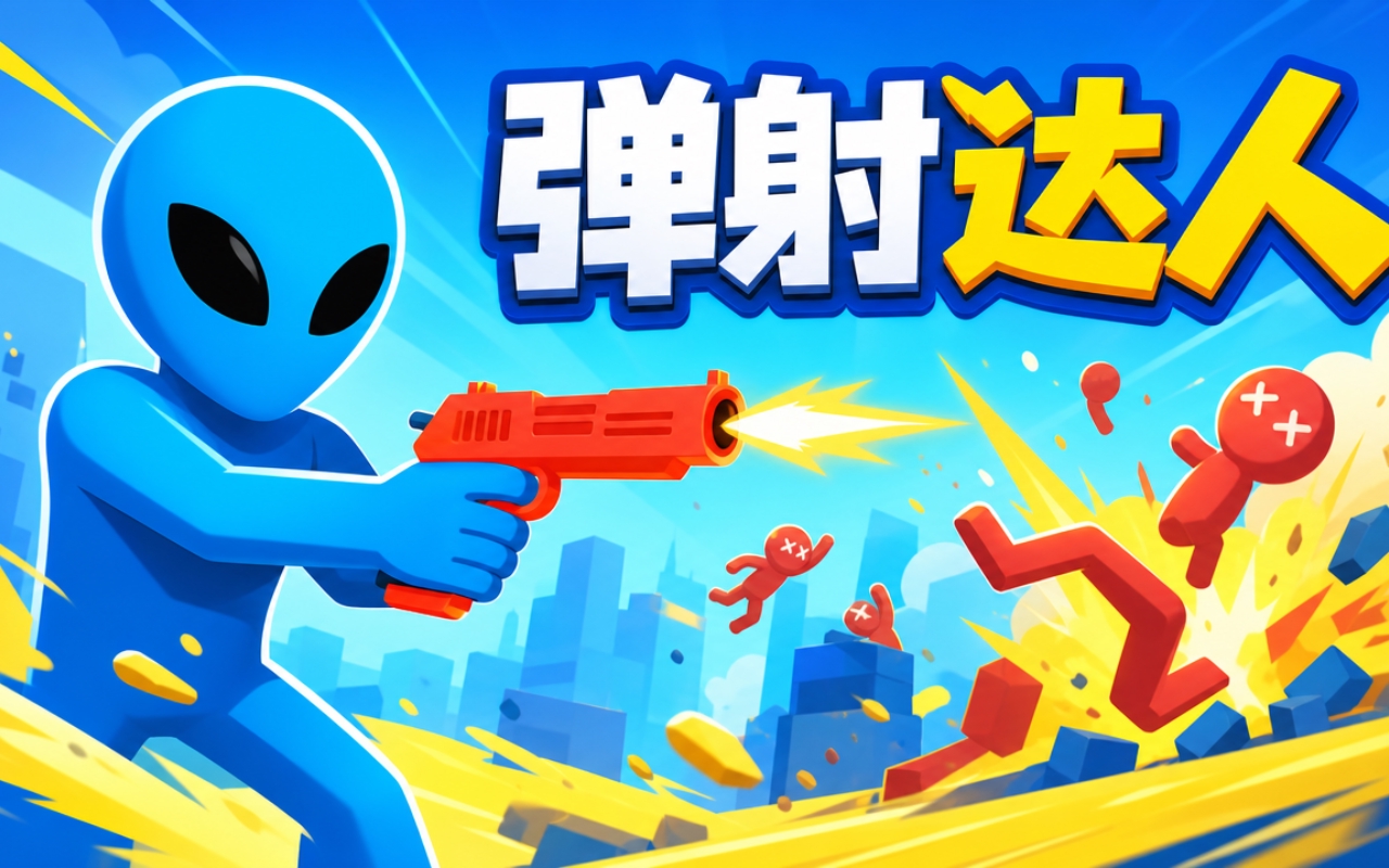 弹射达人