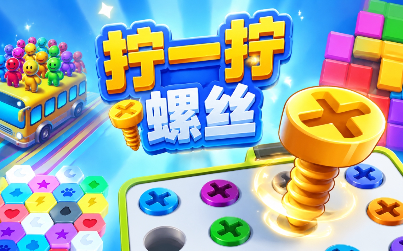 拧一拧螺丝