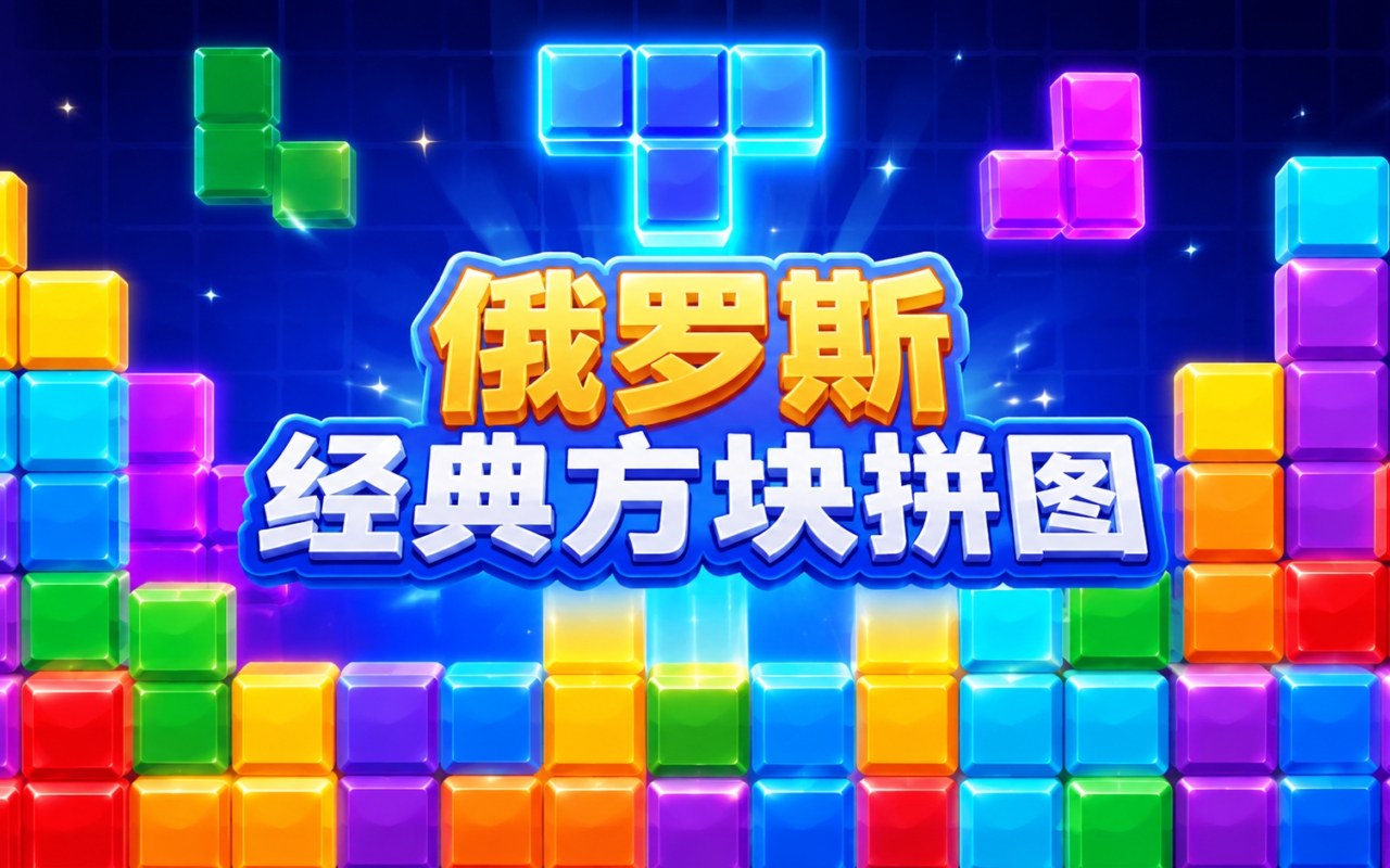 俄罗斯经典方块拼图 