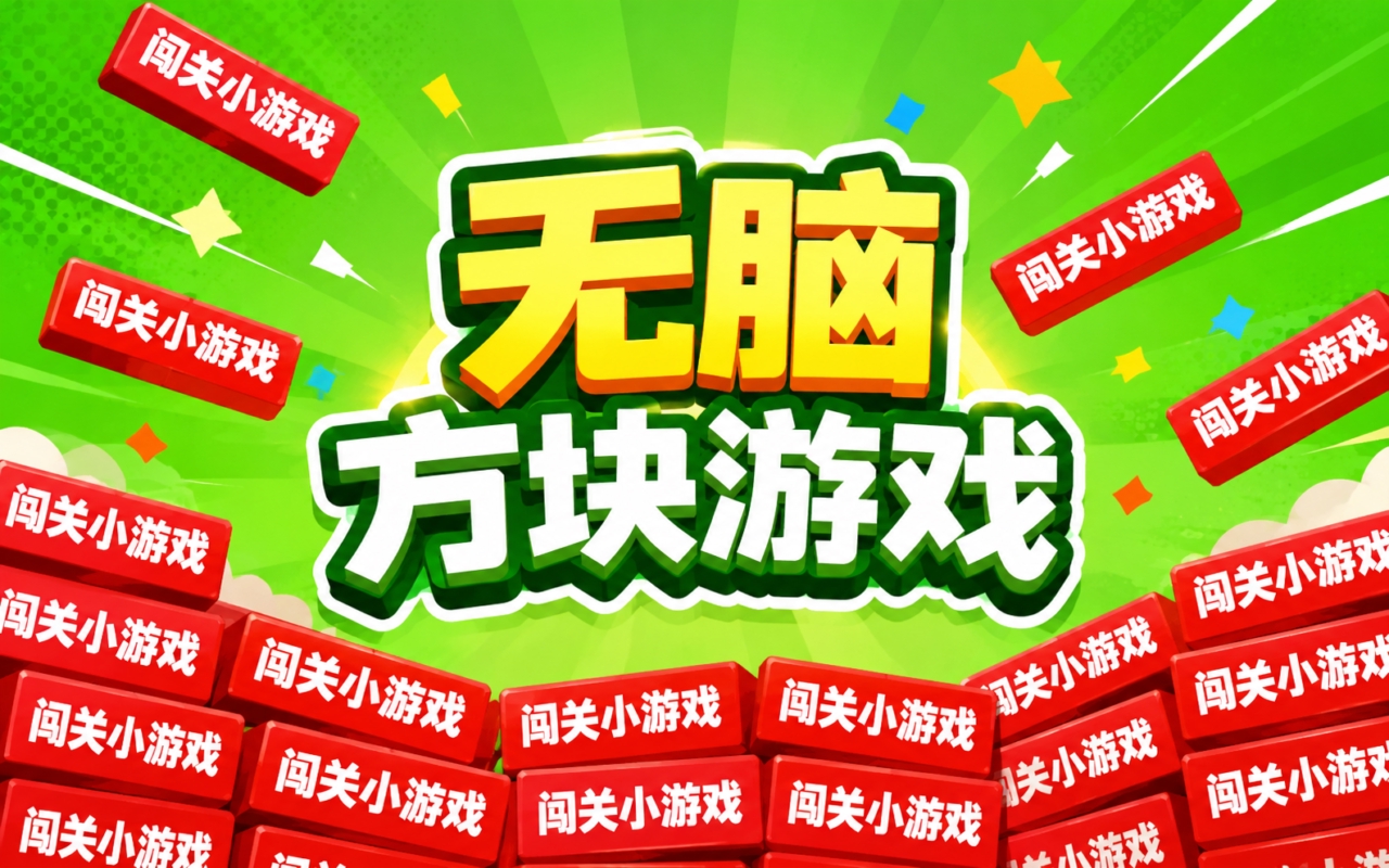 无脑方块游戏