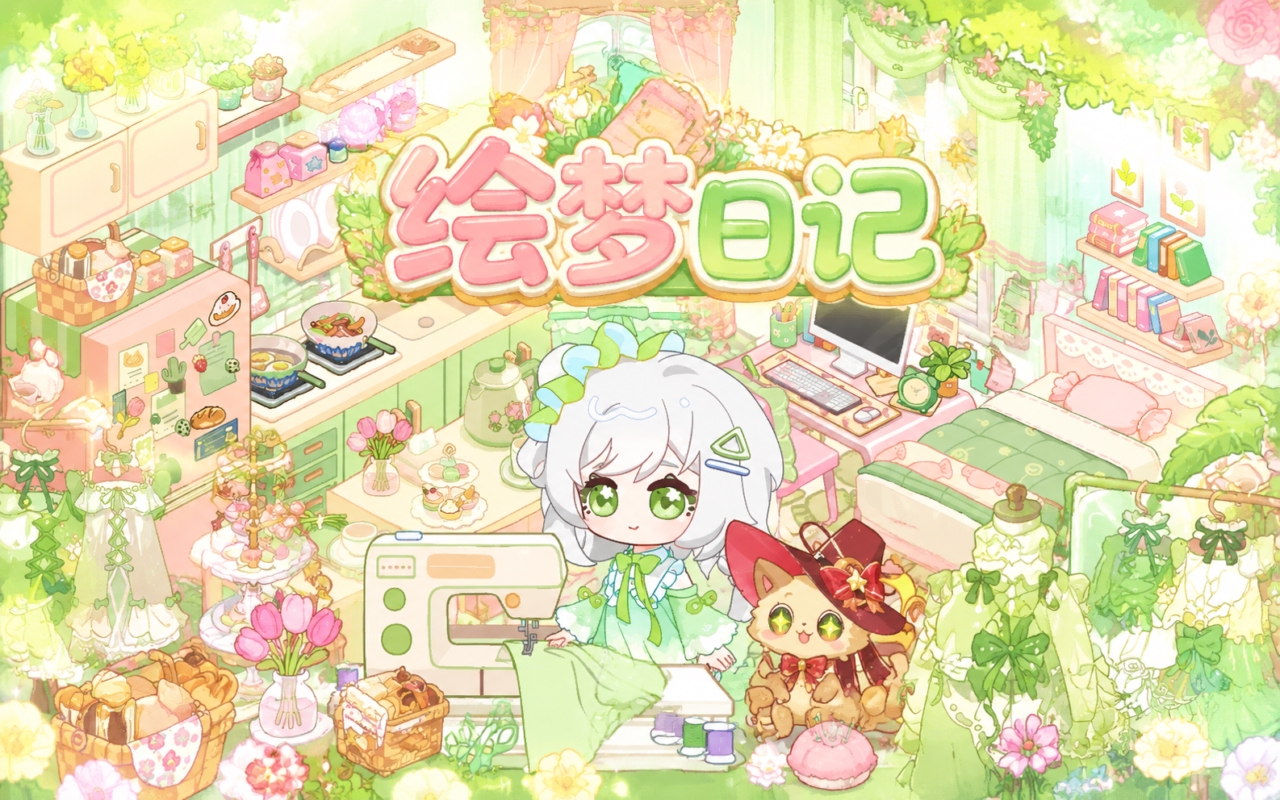 绘梦日记
