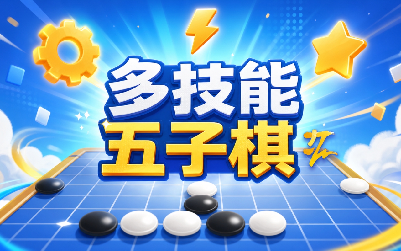 多技能五子棋