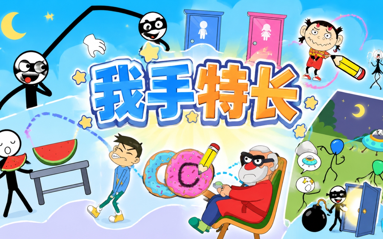 我手特长