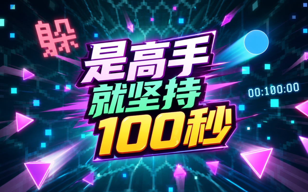 是高手就坚持100秒
