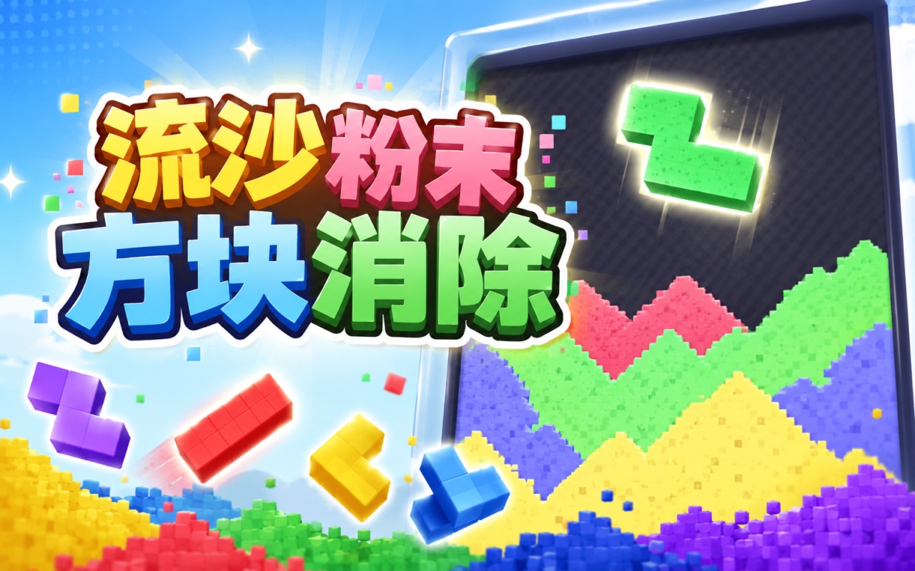 流沙粉末方块消除