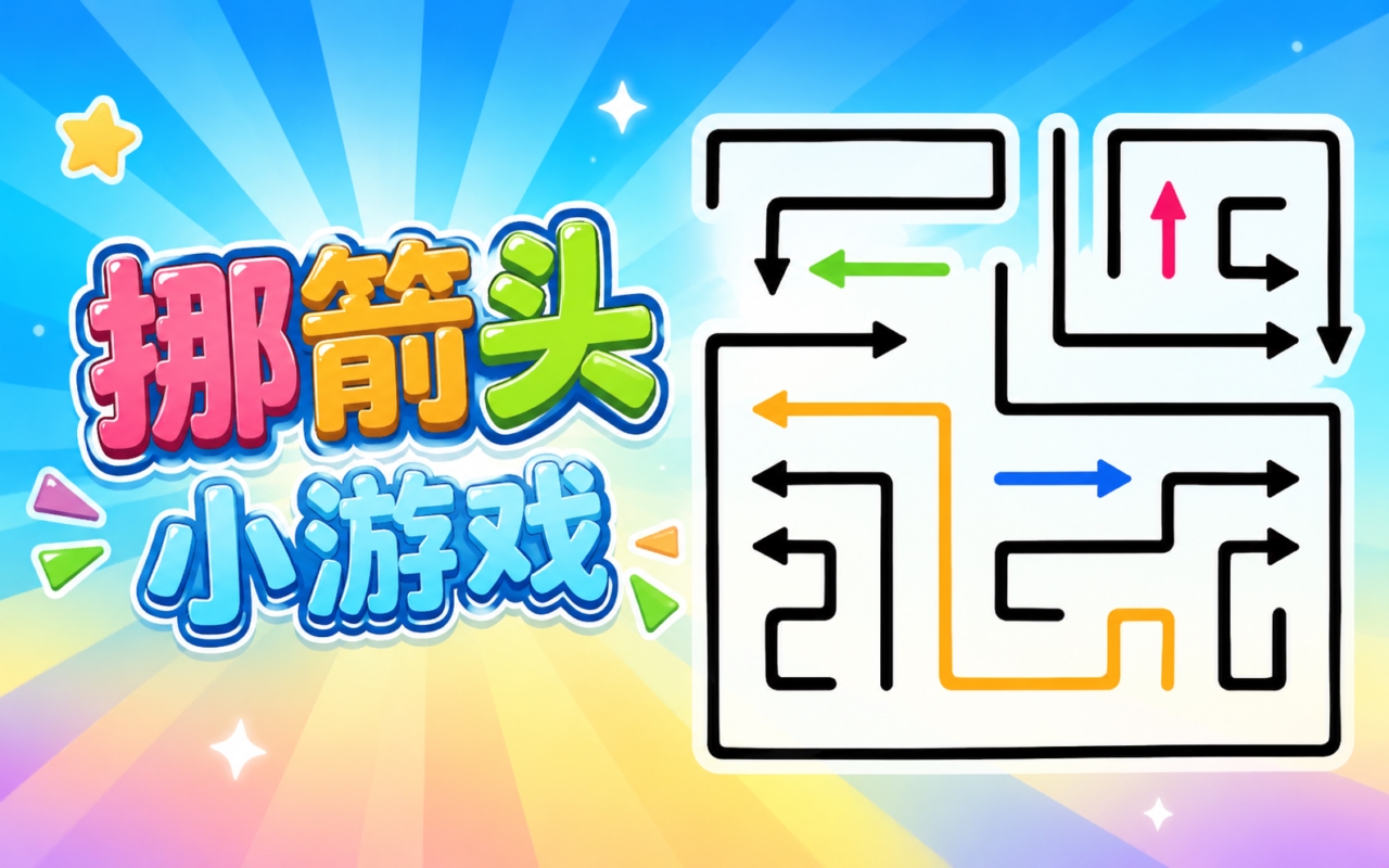 挪箭头小游戏
