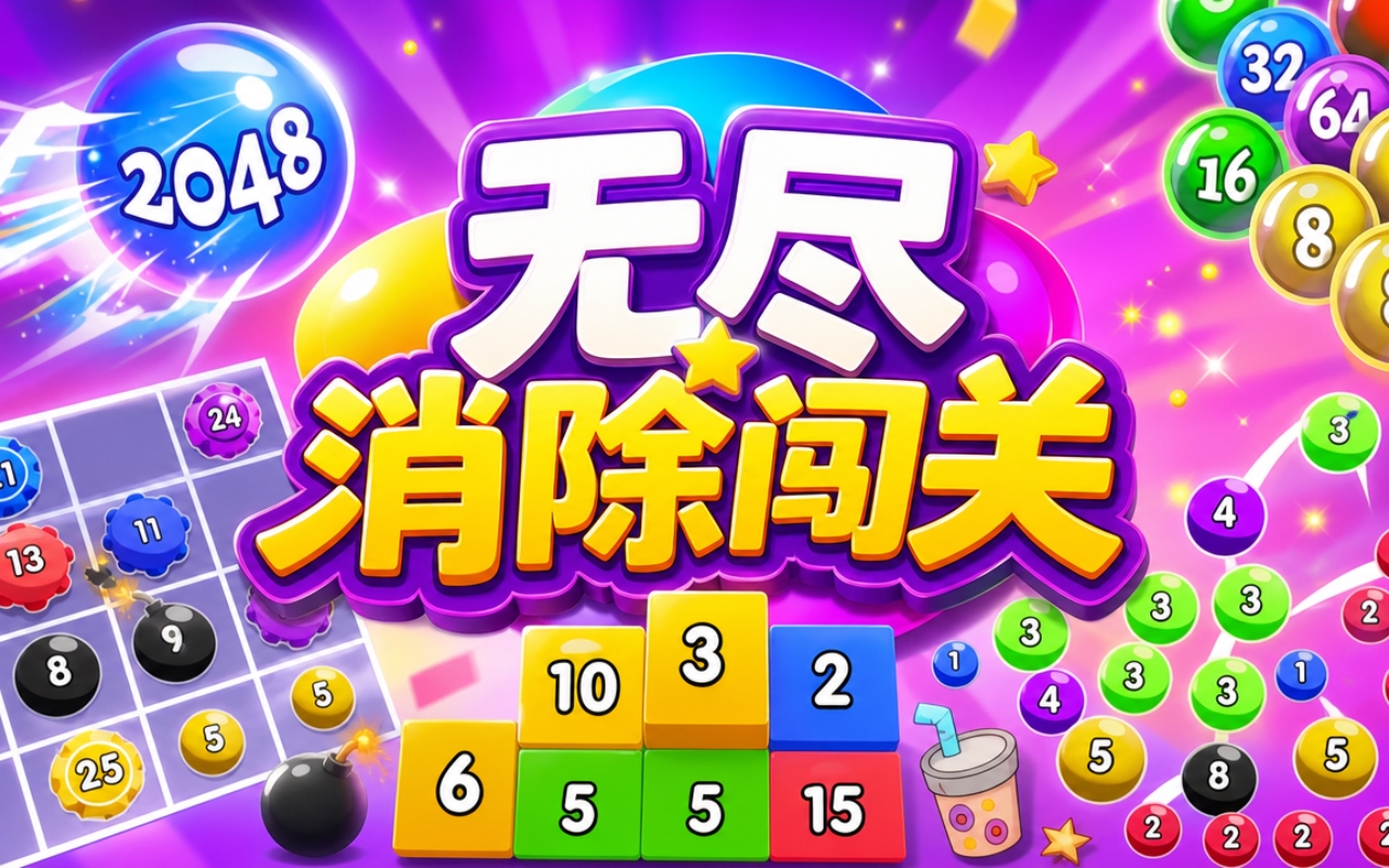 无尽消除闯关